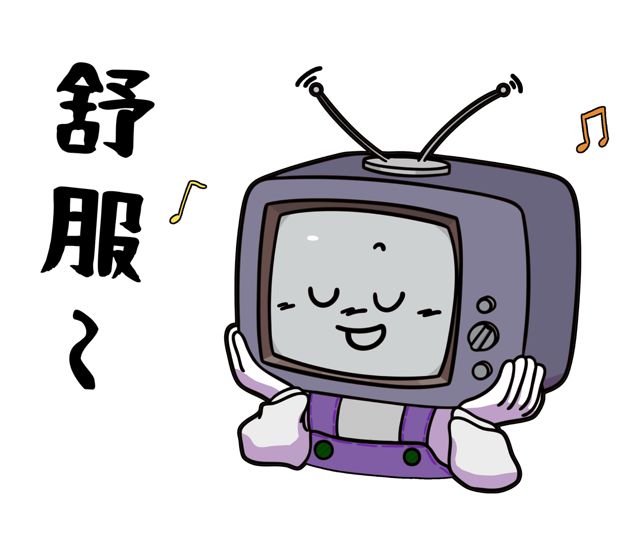 舒服