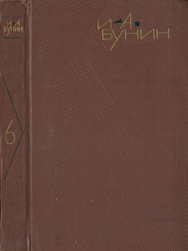 bunin sobranie sochineny v devyati tomakh tom6 1966 page 0001