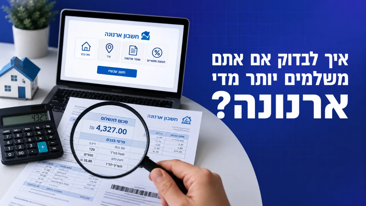 איך לבדוק אם אתם משלמים יותר מדי ארנונה?