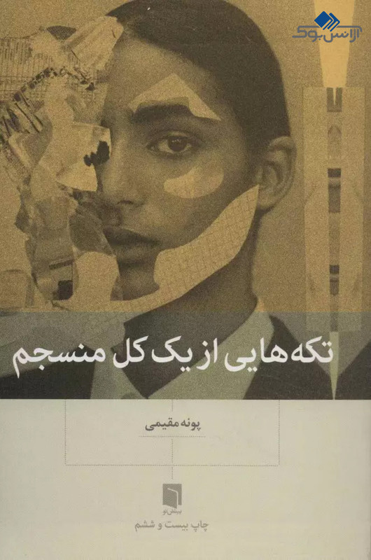    تکه هایی از یک کل منسجم