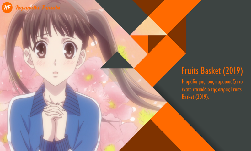 [Καραmilko Fansubs] Fruits Basket (2019) Fruits-Basket-2019-9