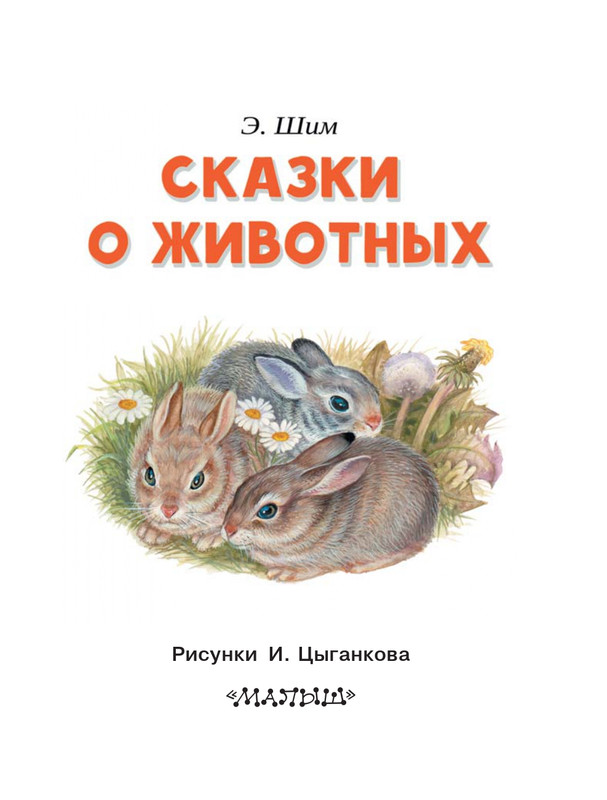 Shim-Eduard-Skazki-o-zhivotnyh-2020-page-0004