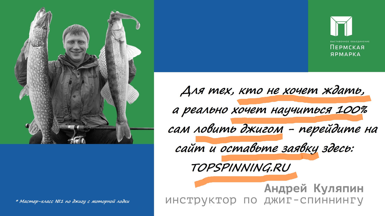 джиг спиннинг судак щука мастер-класс Куляпин Андрей обучение рыбалка троллинг ловля окунь - копия (