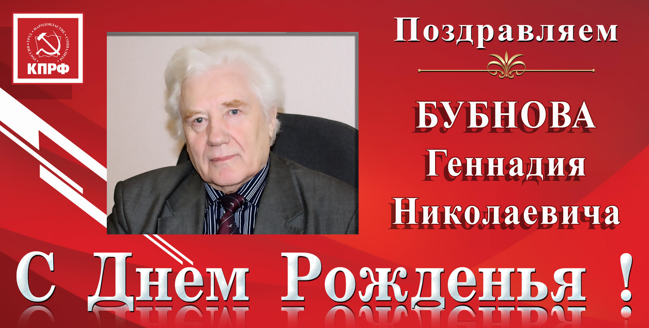 Бубнов Г.Н. с днём рождения