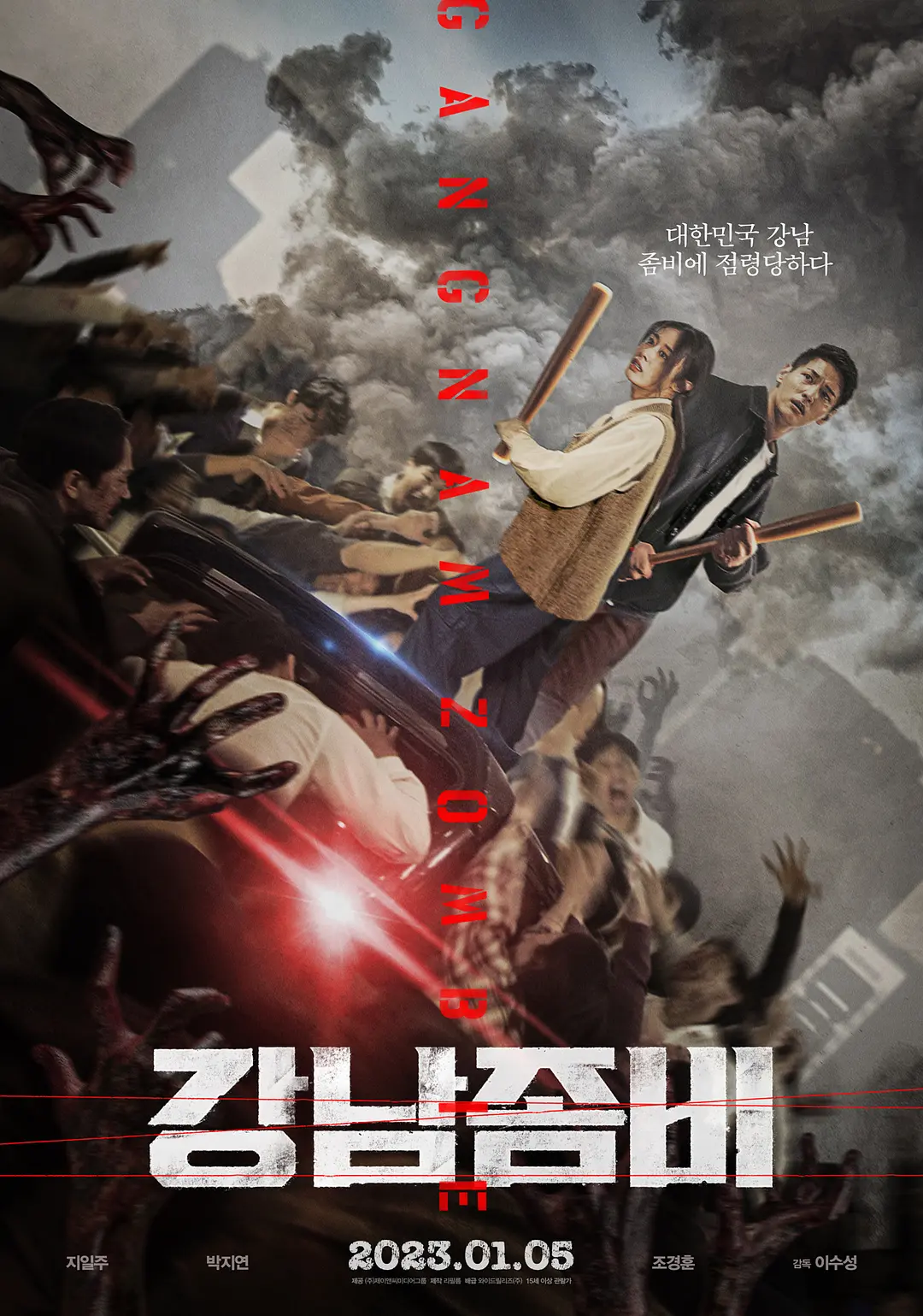 [1543] 江南丧尸 / 강남좀비 (2023)-131417.net