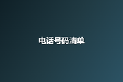 电话号码清单