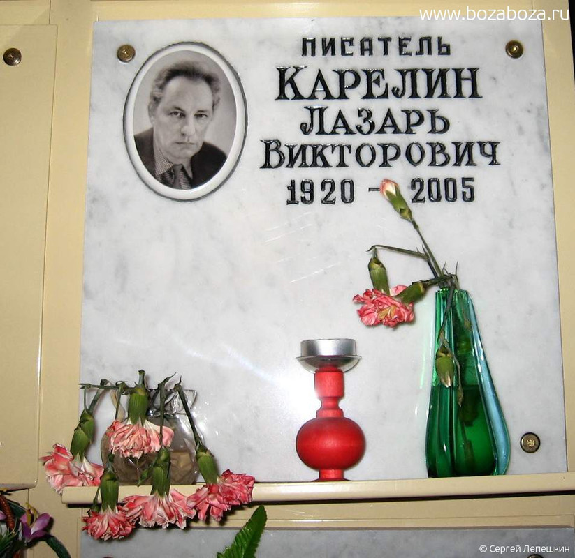 Карелин (Кац) Лазарь Викторович, 12.06.1920-20.11.2005