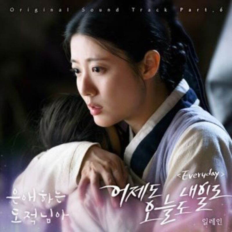 은애하는 도적님아 OST Part 6 - 일레인