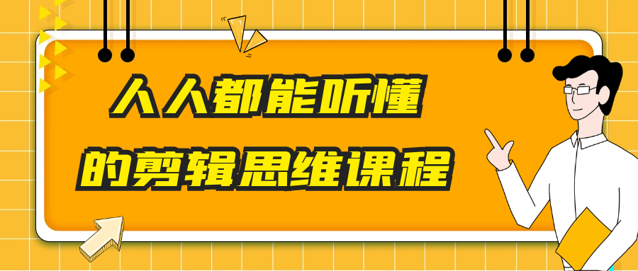人人都能听懂的剪辑思维课程-时令官IP站