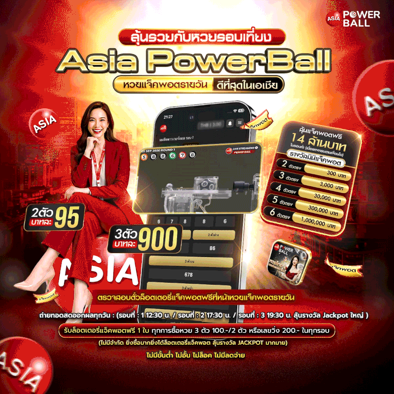 ข้อมูลหวยออนไลน์ Asia Power Ball ผลหวยวันนี้ และตรวจหวย