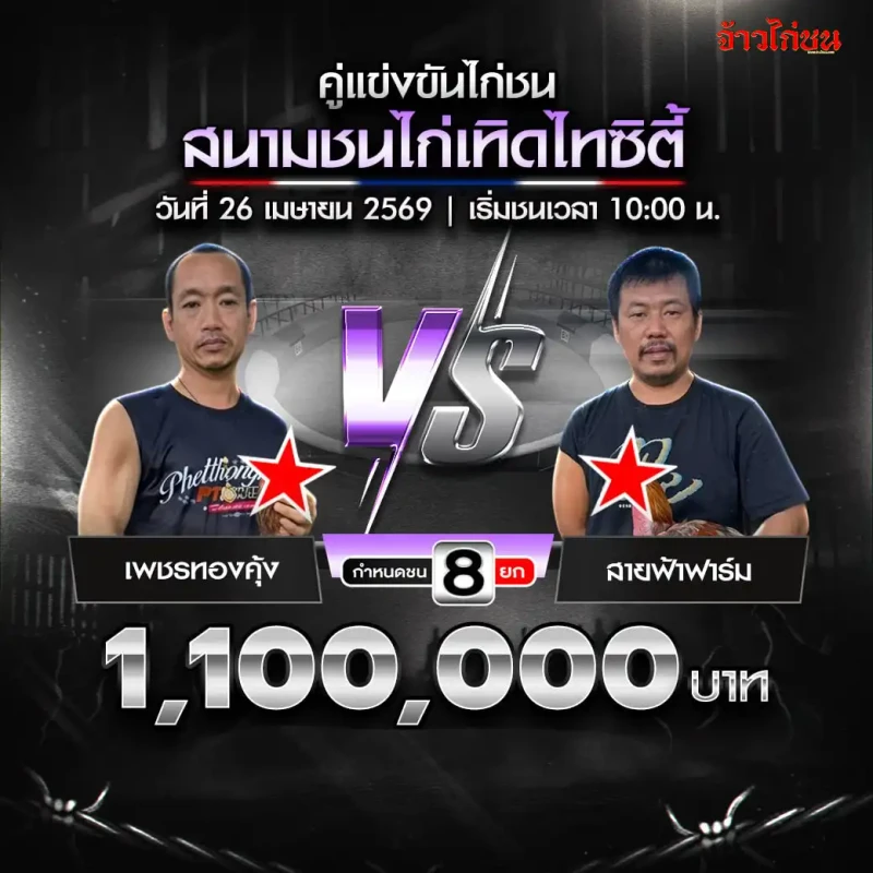 เพชรทองคุ้ง พบ สายฟ้าฟาร์ม สนามเทิดไทซิตี้ 26 เมษายน 2569
