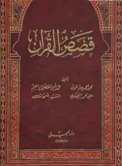 تنزيل كتاب قصص القرآن لمجموعة من الباحثين