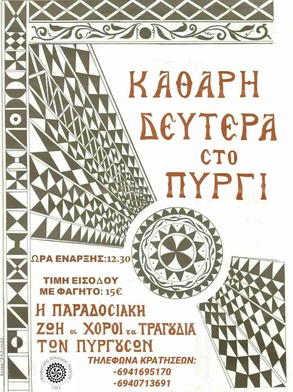 ΚΑΘΑΡΑ ΔΕΥΤΕΡΑ ΣΤΟ ΠΥΡΓΙ