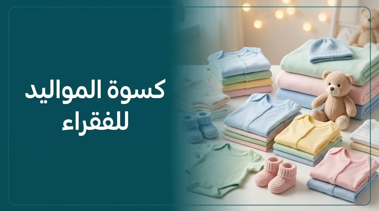 كسوة مواليد متكاملة من ملابس أطفال قطنية بألوان هادئة وبطانيات وجوارب محبوكة وقبعة مجهزة لدعم أسر المواليد الفقيرة