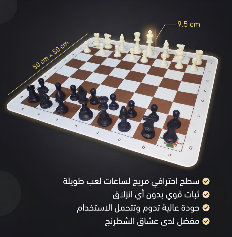 رقعة شطرنج احترافية - تفاصيل