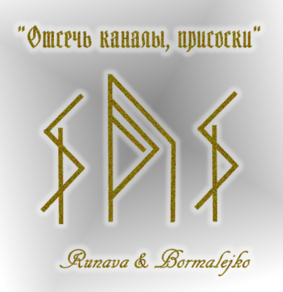 Став " Отсечь каналы и присоски 1, 2, 3 " от Runava & Bormalejko Aau-o-12