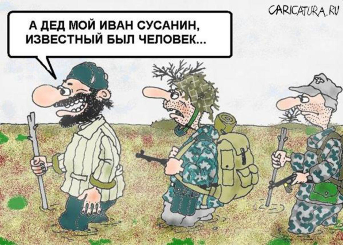 Сусанин шутка. Веди меня сусанин. Сусанин шутка. Сусанин карикатура. Поговорка про сусанина.