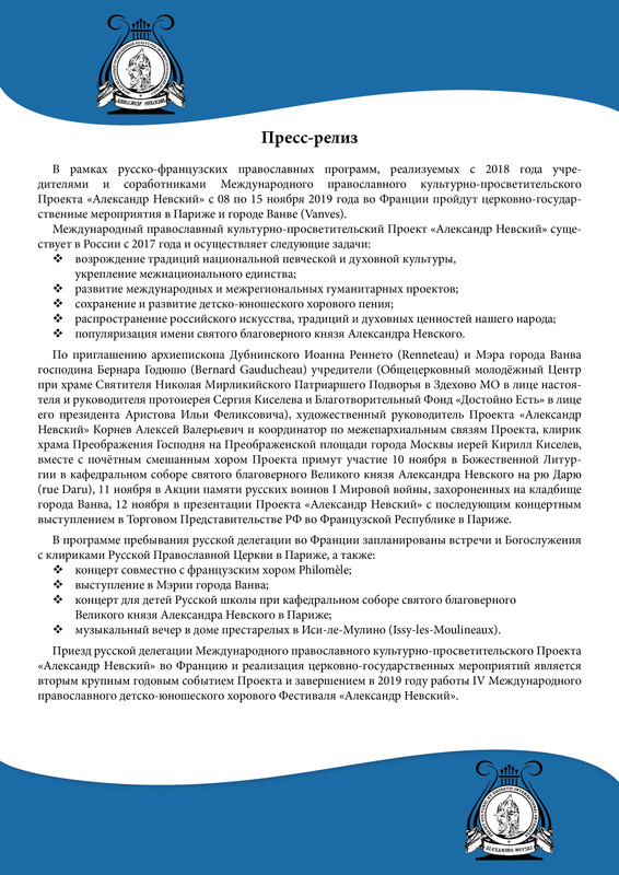 Пресс релиз Проекта АН во Франции 08-15 ноября 2019 г.