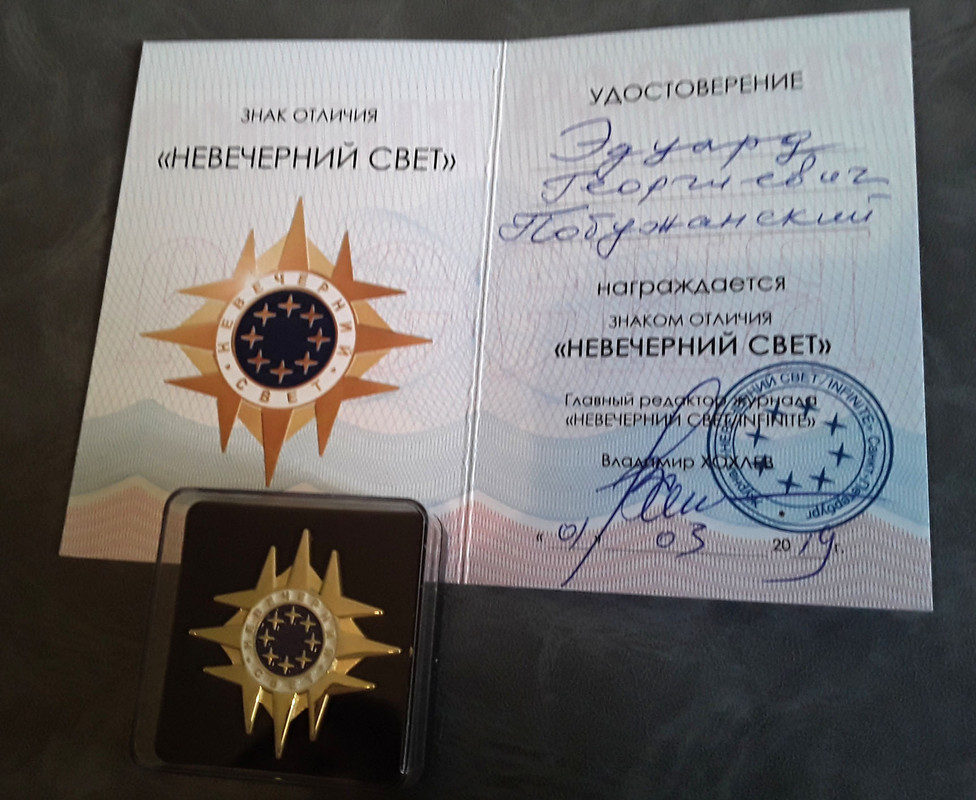 Знак отличия Невечерний свет-Хохле-Побужанский