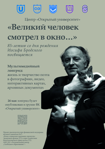 Мультимедийный лонгрид «Великий человек смотрел в окно»: к юбилею И. Бродского