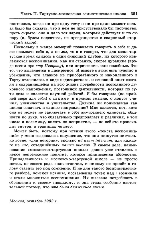 lotman_i_tartusko-moskovskaya_semioticheskaya_shkola_1994_page-0105