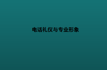 电话礼仪与专业形象