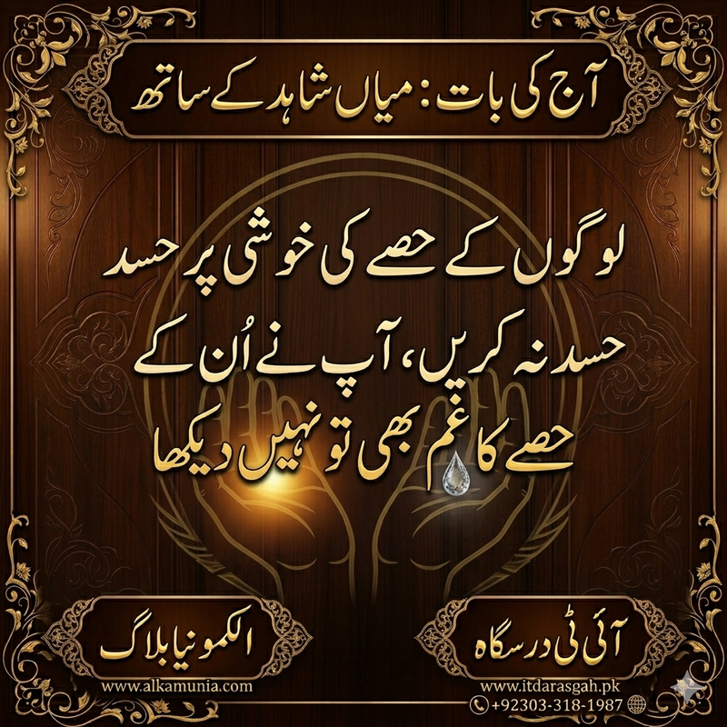 آج کی بات: لوگوں کے حصے کی خوشی پر حسد نہ کریں ۔ ۔ ۔ ۔ 