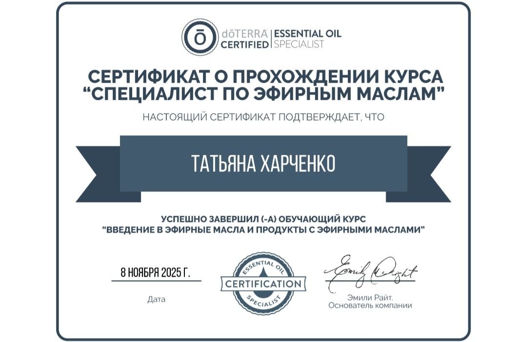 Сертификат специалиста по эфирным маслам doTERRA