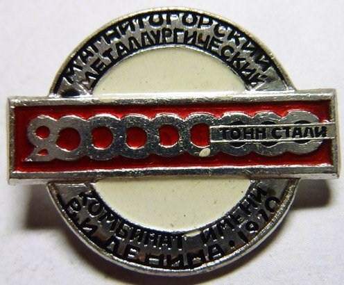 19-1 200млн Магнитогорский Металлургический Комб