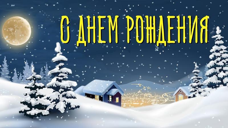 Видео поздравления с днем рождения женщине зимние, день святого валентина