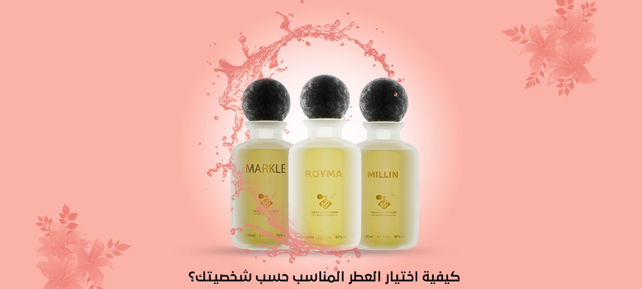 كيفية اختيار العطر المناسب