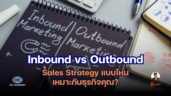ภาพอินโฟกราฟิกเปรียบเทียบ Inbound และ Outbound Sales แบบเห็นชัดเจนด้วยไอคอนกราฟแสดงการไหลของลูกค้า