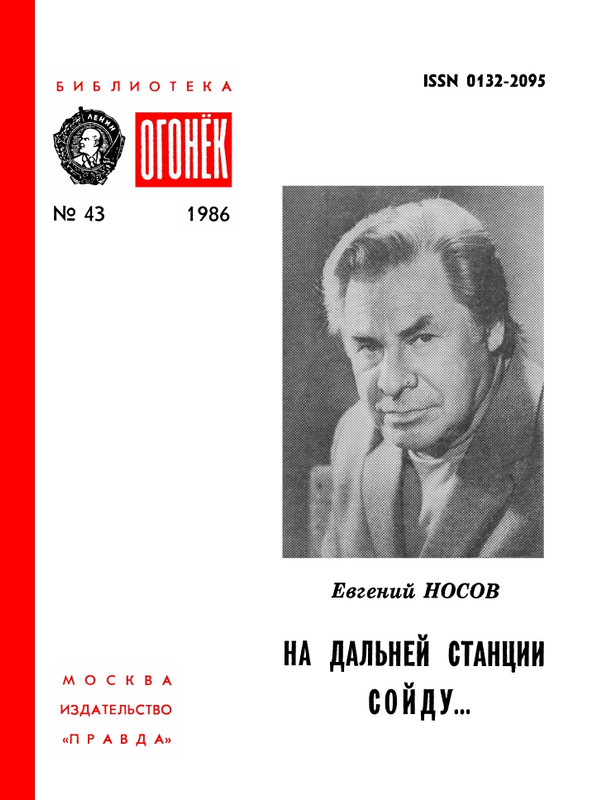 БО 1986 № 43 • Евгений Носов - На дальней станции сойду..._page-0001