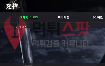 사신 먹튀사이트 초보자들 다 조정하는 악당 검거 