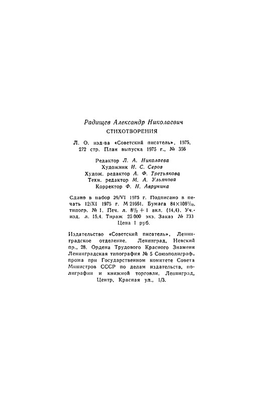 Радищев_Стихотворения_1975_page-0052