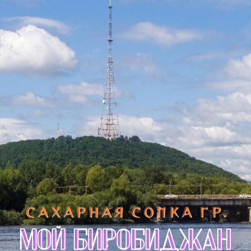 Сахарная сопка гр. - Мой Биробиджан 2026(128-192)