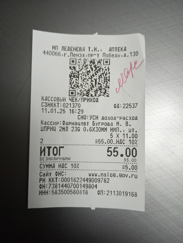 Марс чек 11.01.2025 шприцы 55,00