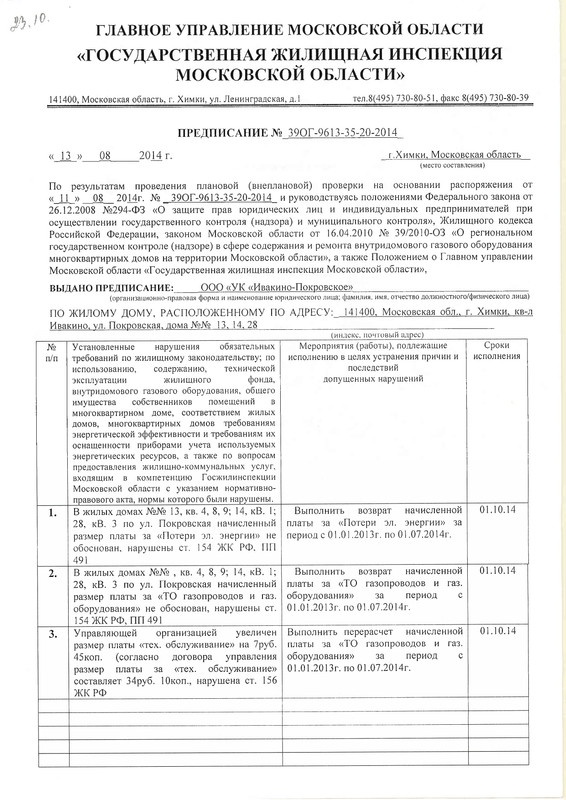 Предписание Жилинспекции - Page 1
