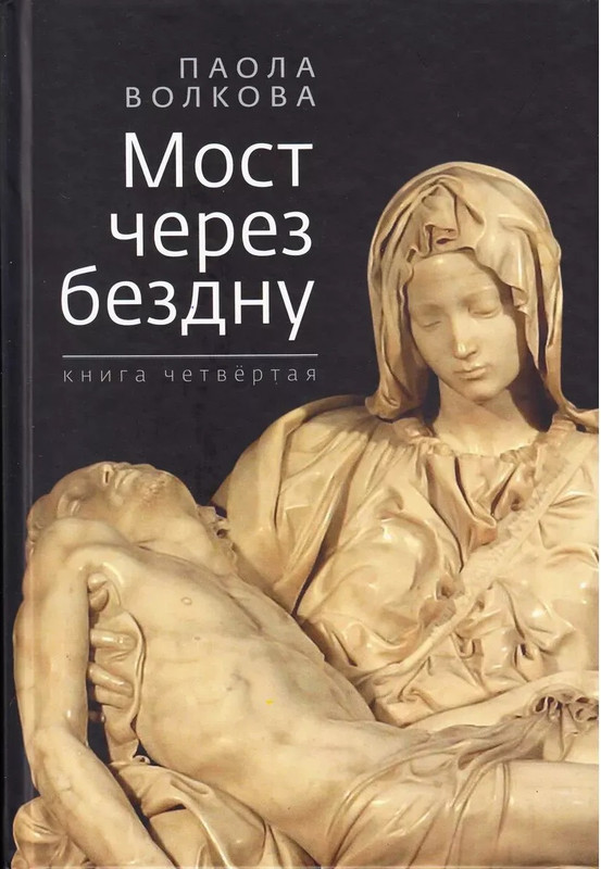 Paola-Volkova-Most-Cherez-Bezdnu-Kniga-4-page-0001