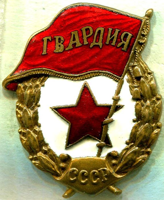 Гвардия №35_аверс