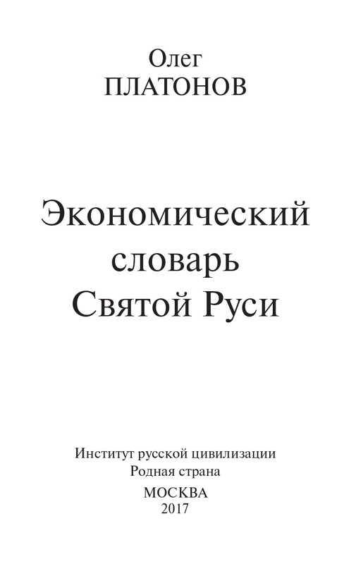 O-A-Platonov-Ekonomicheskiy-slovar-page-0004