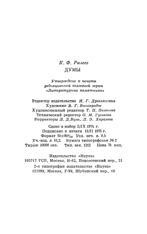 Рылеев К. Ф. - Думы  1975_page-0072