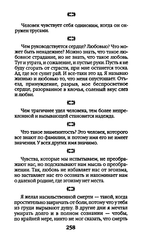 Афоризмы лауреатов Нобелевской премии_page-0258