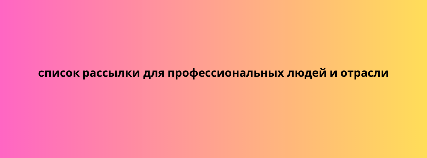 cписок рассылки для профессиональных людей и отрасли