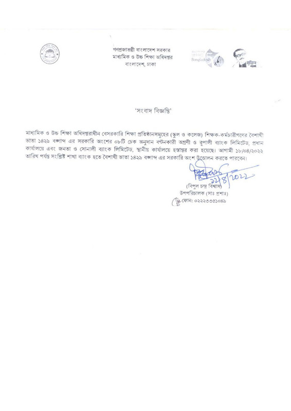 স্কুল ও কলেজ শিক্ষকদের বৈশাখী ভাতার চেক ছাড়