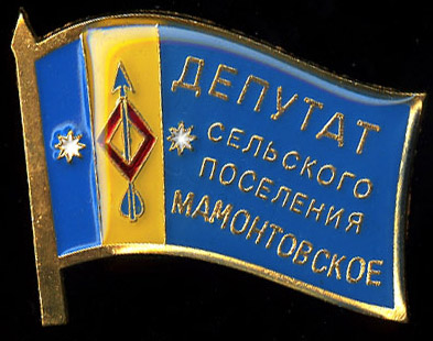 Мамонтовское СП_депутат