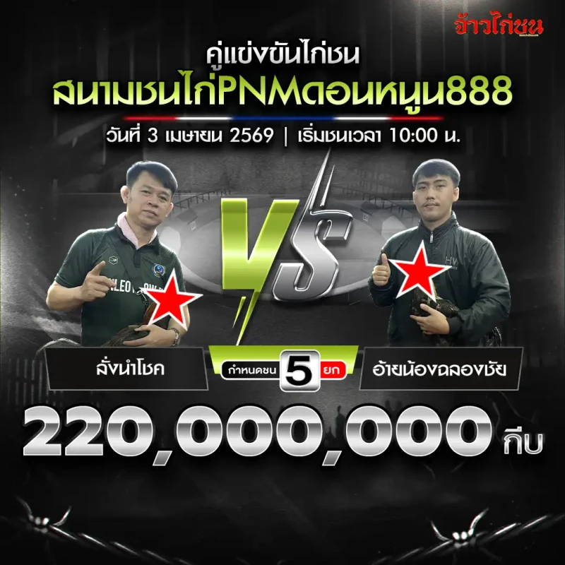 ลั่งนำโชค vs อ้ายน้องฉลองชัย โปรแกรมไก่ชน PNMดอนหนูน888