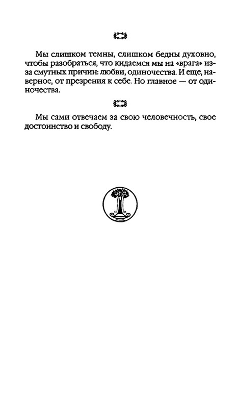 Афоризмы лауреатов Нобелевской премии_page-0346