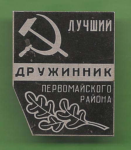 Лучший дружинник Первомайского района