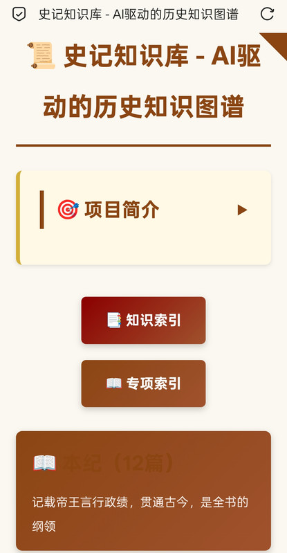 史记知识库 - AI驱动的历史知识图谱
